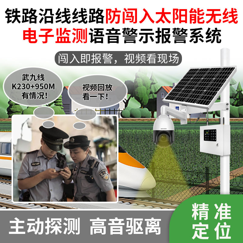 鐵路沿線線路防闖入太陽能無線電子監(jiān)測語音警示報警系統(tǒng)