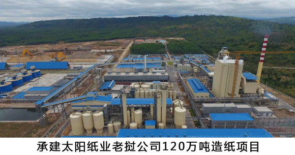 承建太陽紙業老撾公司120萬噸造紙項目-w.jpg